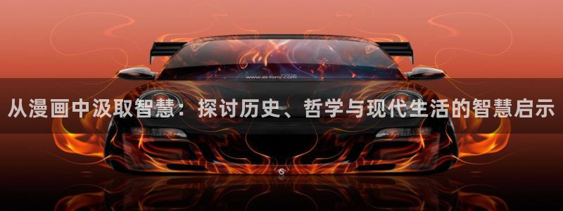 耽漫网之家动漫之家改名叫什么：从漫画中汲取智慧：探讨历史、哲学与现代生活的智慧启示