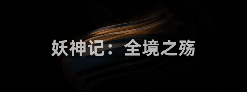耽漫网下载：妖神记：全境之殇