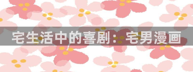 耽漫网值得收藏的书下拉式：宅生活中的喜剧：宅男漫画