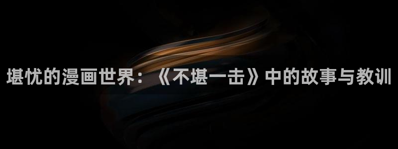 耽漫网免费：堪忧的漫画世界：《不堪一击》中的故事与教训