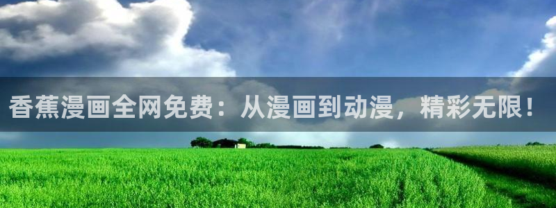 耽漫网值得收藏的书下拉式：香蕉漫画全网免费：从漫画到动漫，精彩无限！